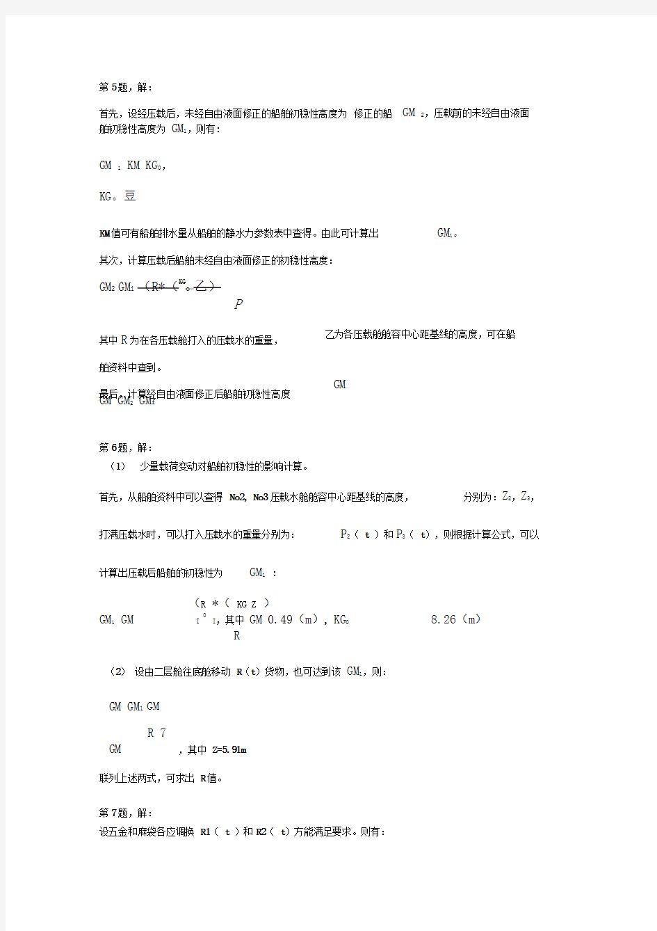 上海海事大学船舶积载《海上货物运输》习题集二计算题解题思路