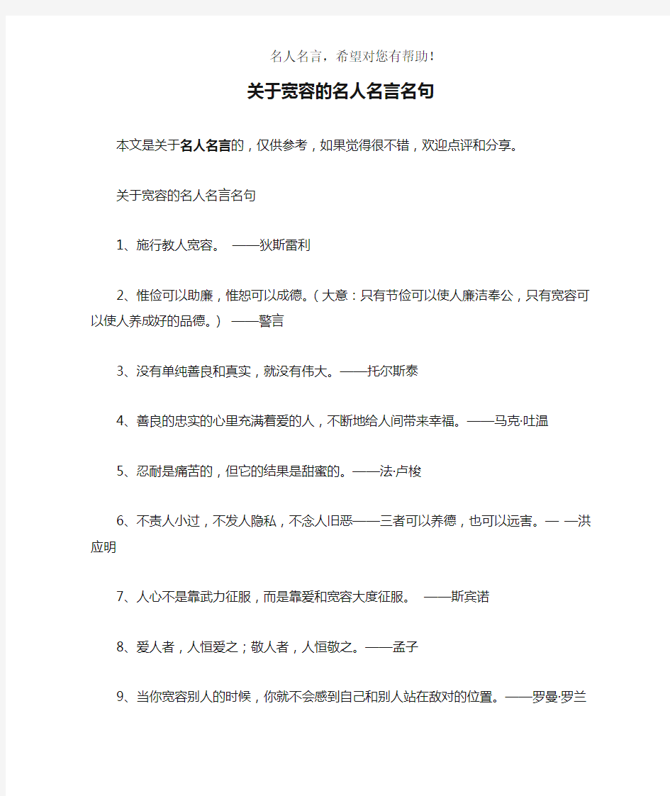 关于宽容的名人名言名句