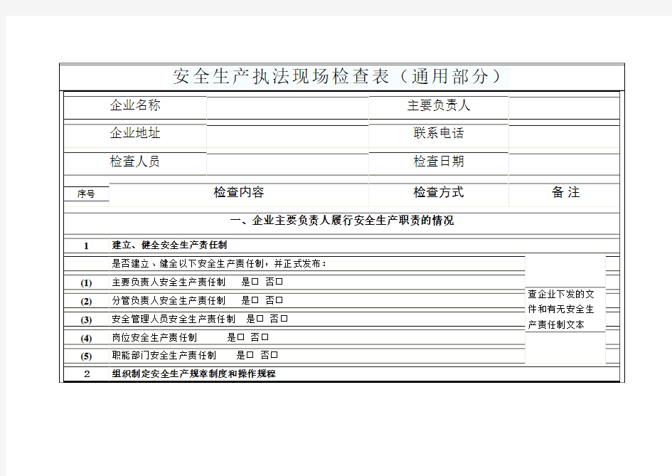 安全生产现场检查表通用部分