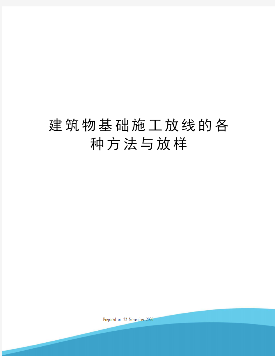 建筑物基础施工放线的各种方法与放样