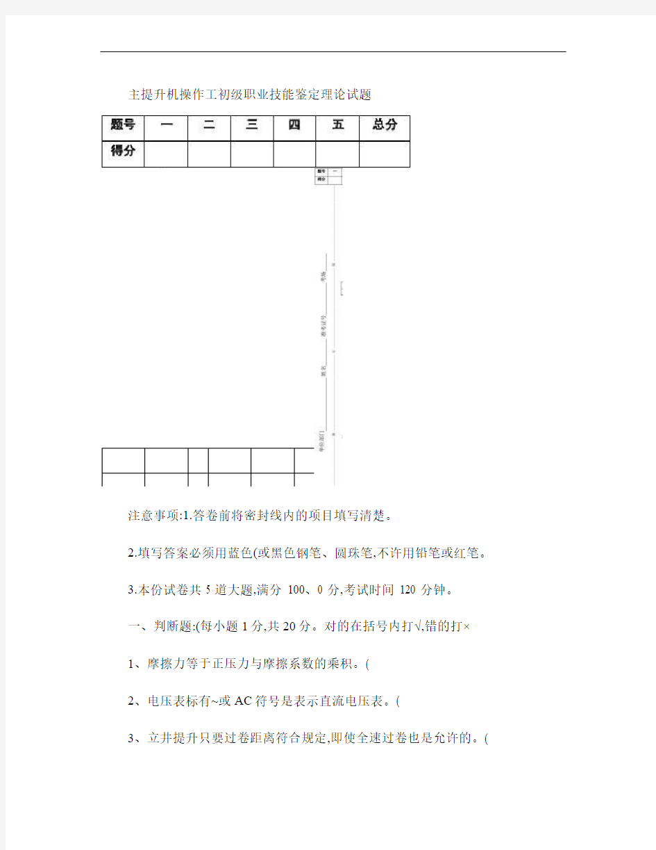 主提升机操作工初级职业技能鉴定理论试题