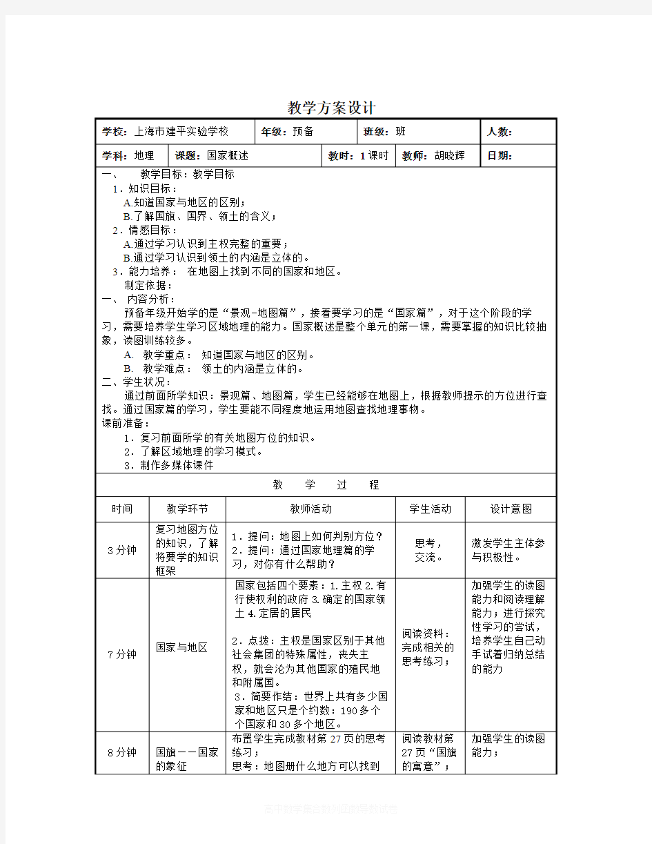 【精选】上海教育版地理六上第二单元第1节《国家概述》word教案-地理知识点总结