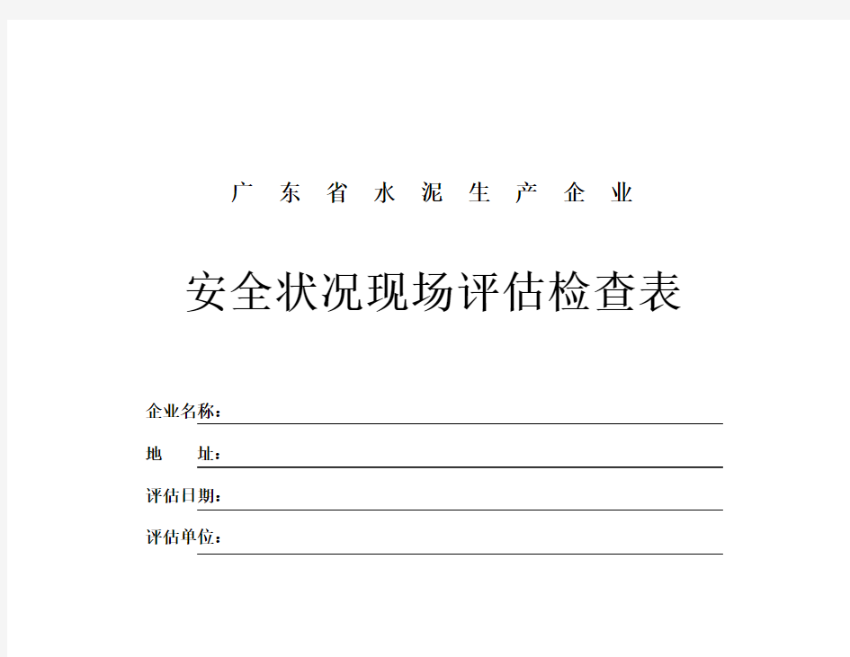 企业安全状况现场评估检查表