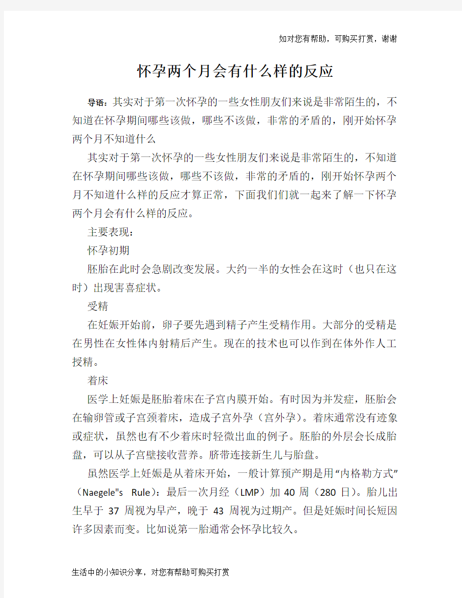 怀孕两个月会有什么样的反应