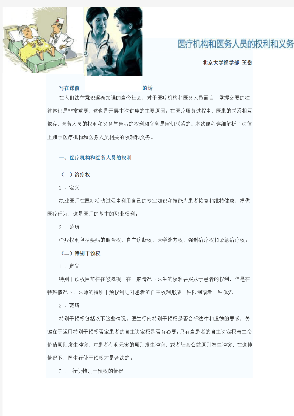 医疗机构和医务人员的权利和义务教学提纲