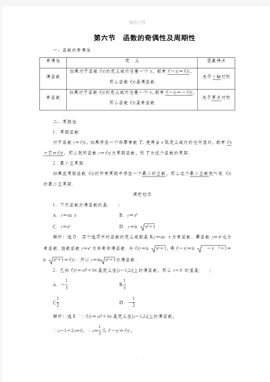 函数的奇偶性及周期性