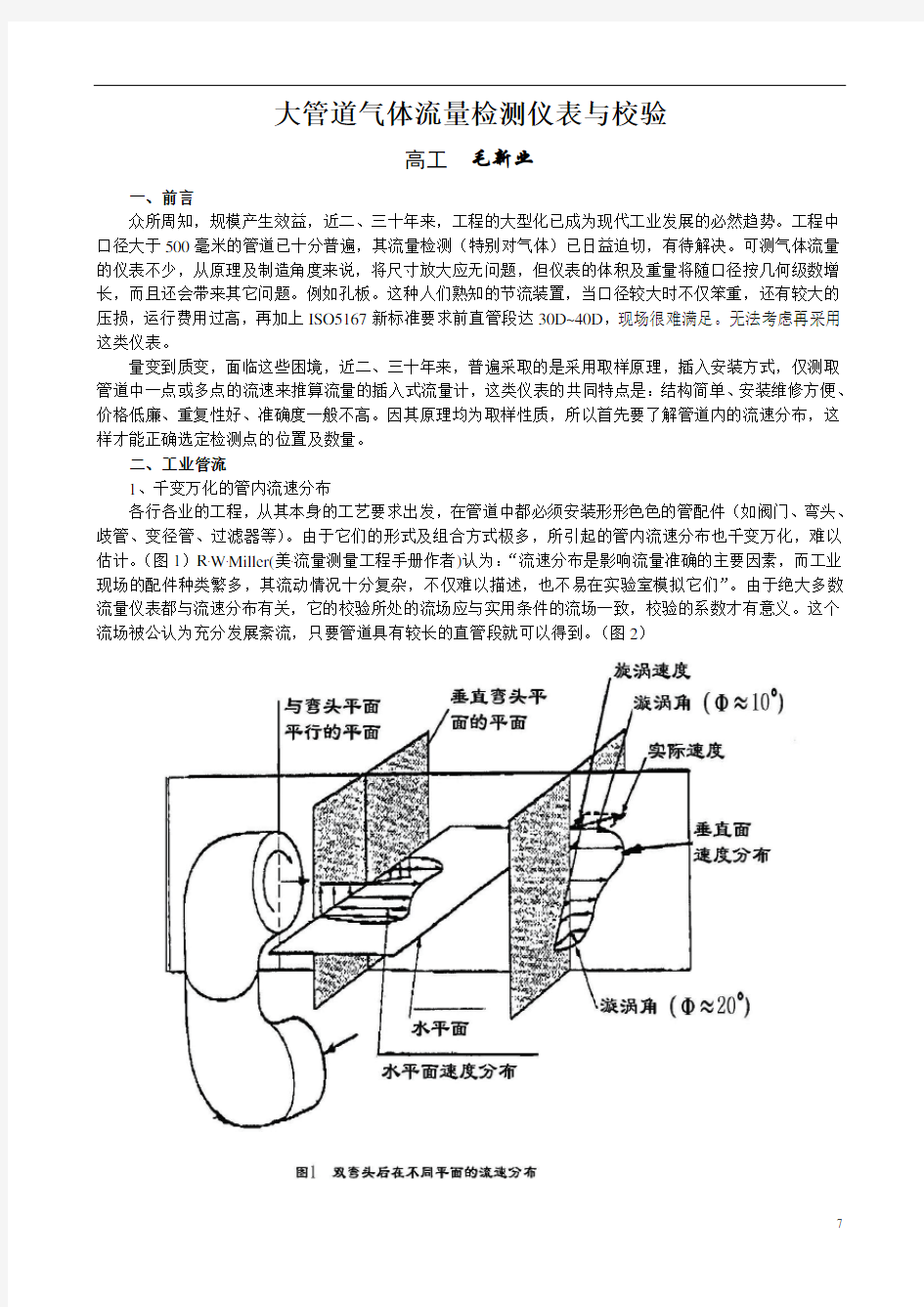 大管道气体流量检测仪表与校验