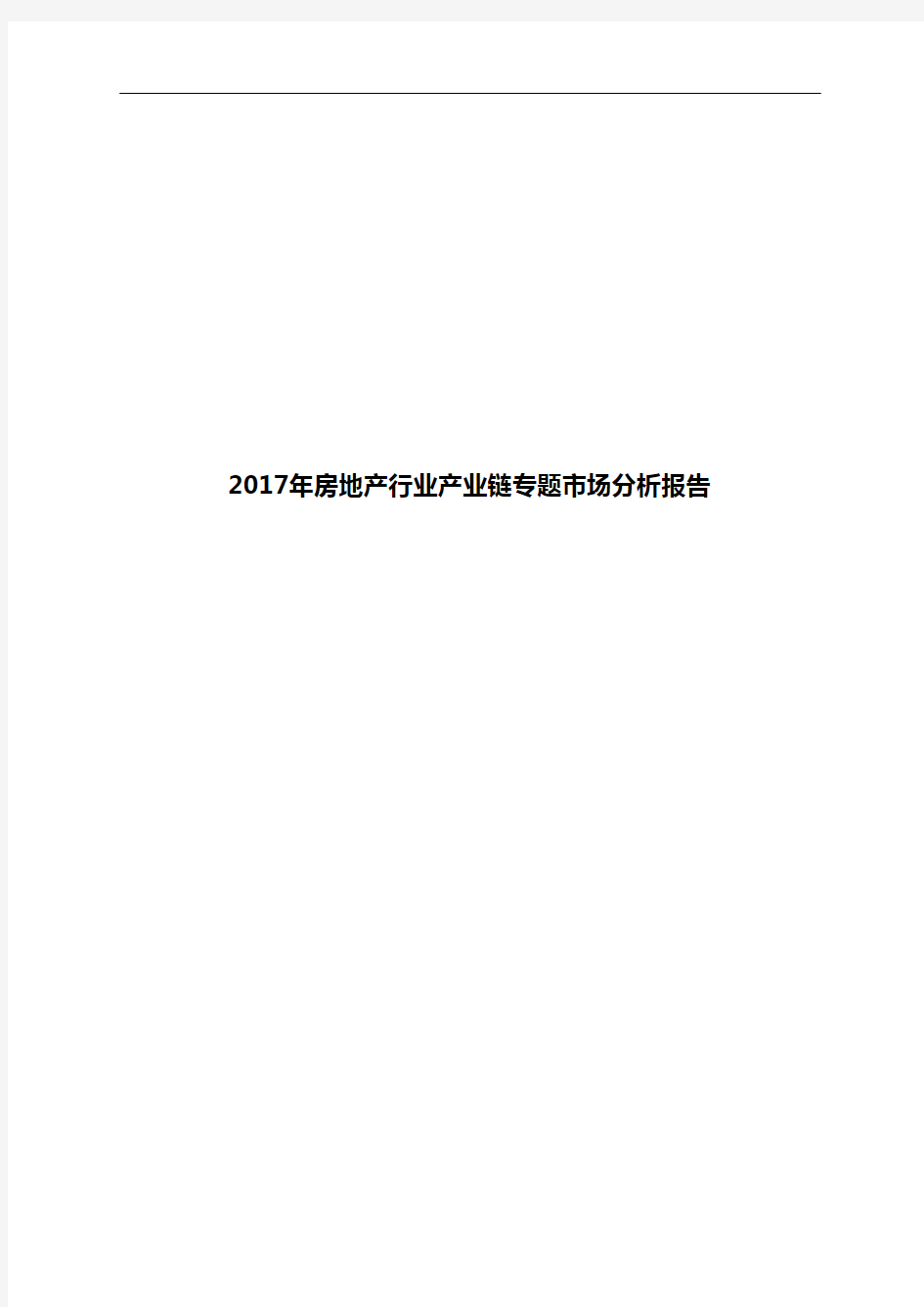 2017年房地产行业产业链专题市场分析报告