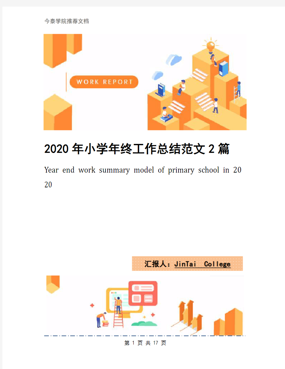 2020年小学年终工作总结范文2篇