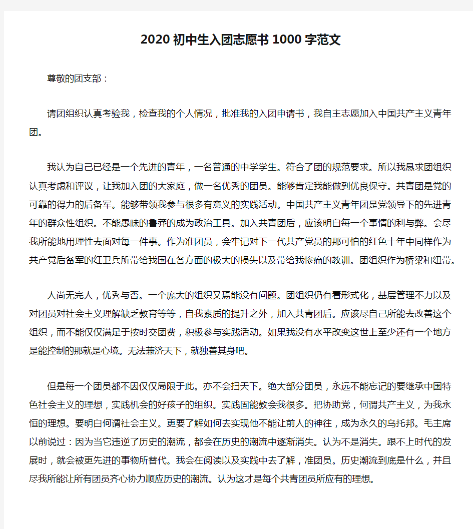 2020初中生入团志愿书1000字范文