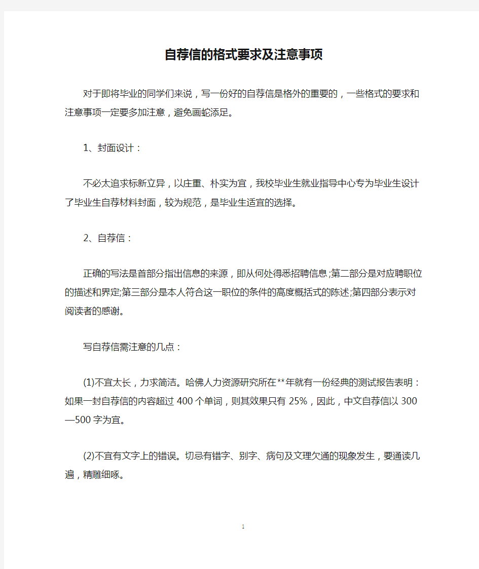 自荐信的格式要求及注意事项