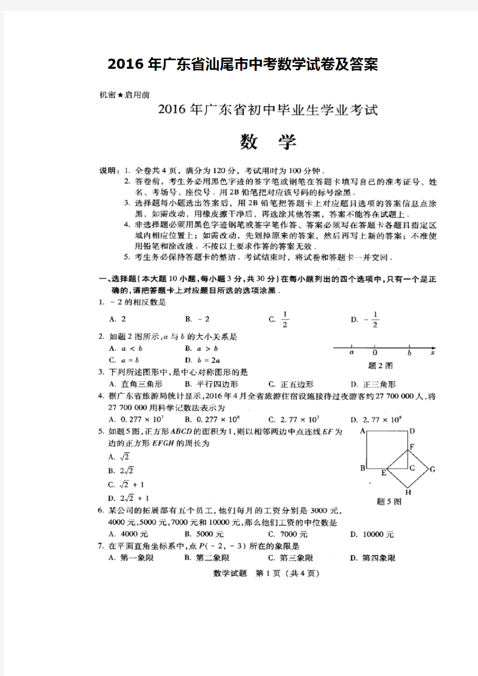 广东省汕尾市中考数学试卷及答案