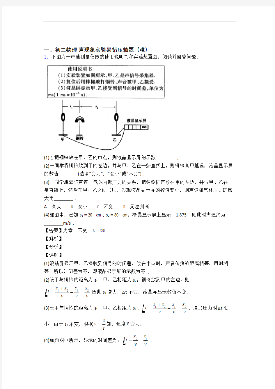 人教版八年级物理上册 声现象实验易错题(Word版 含答案)