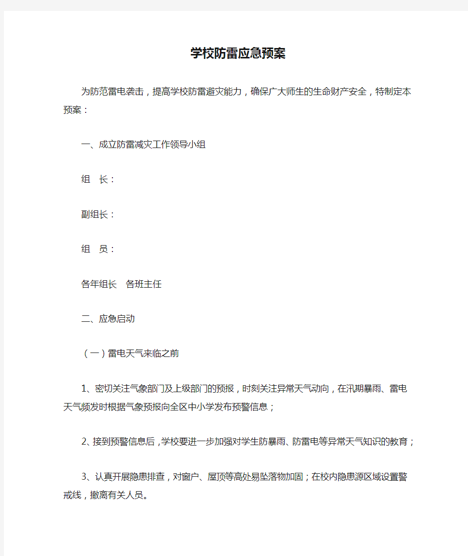 学校防雷应急预案