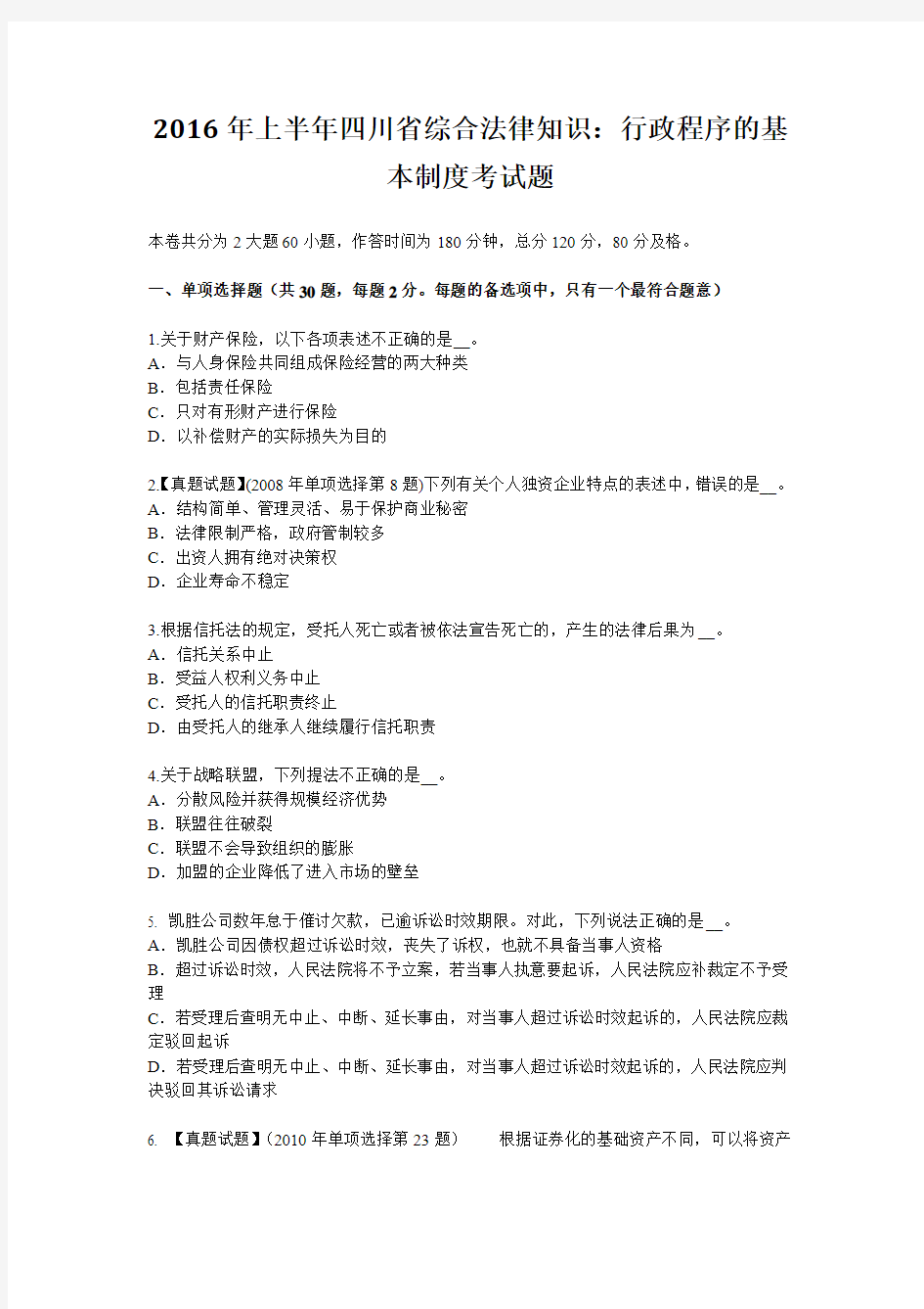 2016年上半年四川省综合法律知识：行政程序的基本制度考试题