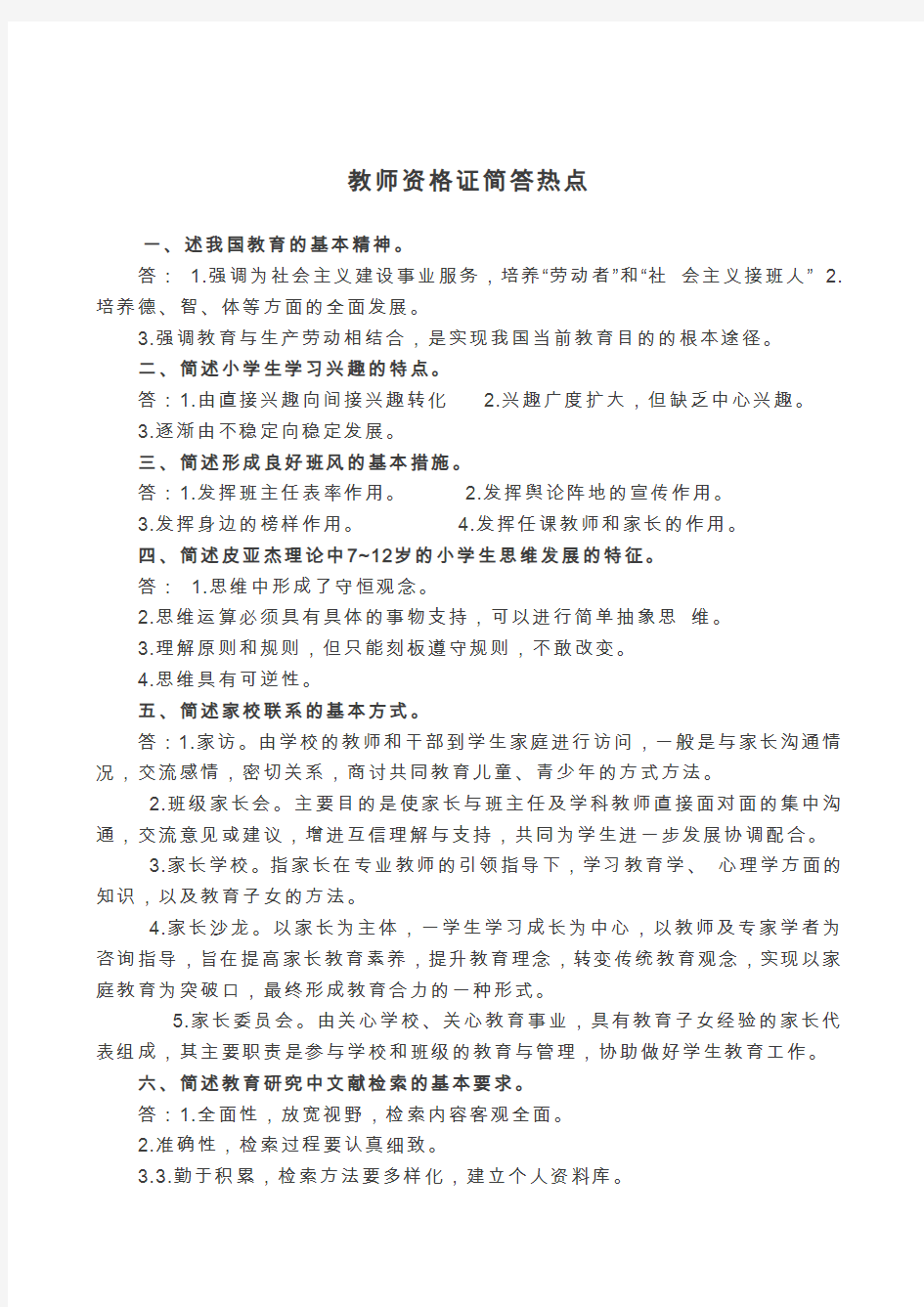 教师资格证简答热点