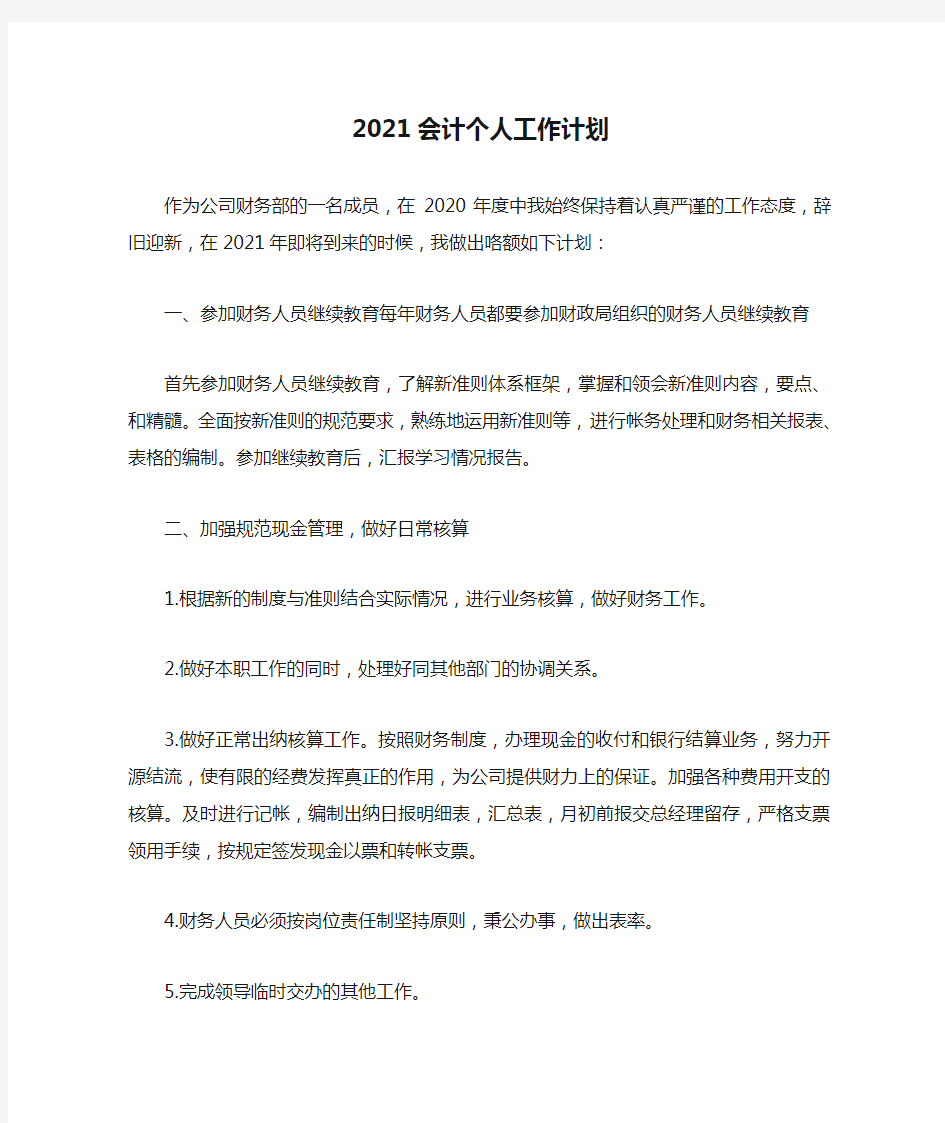 2021会计个人工作计划