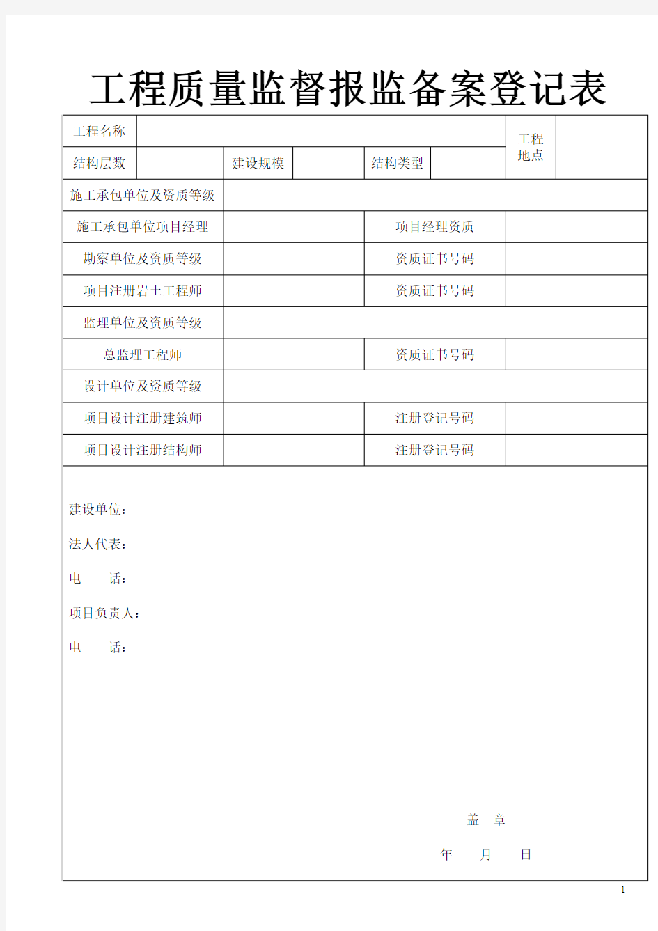 工程质量监督报监备案登记表