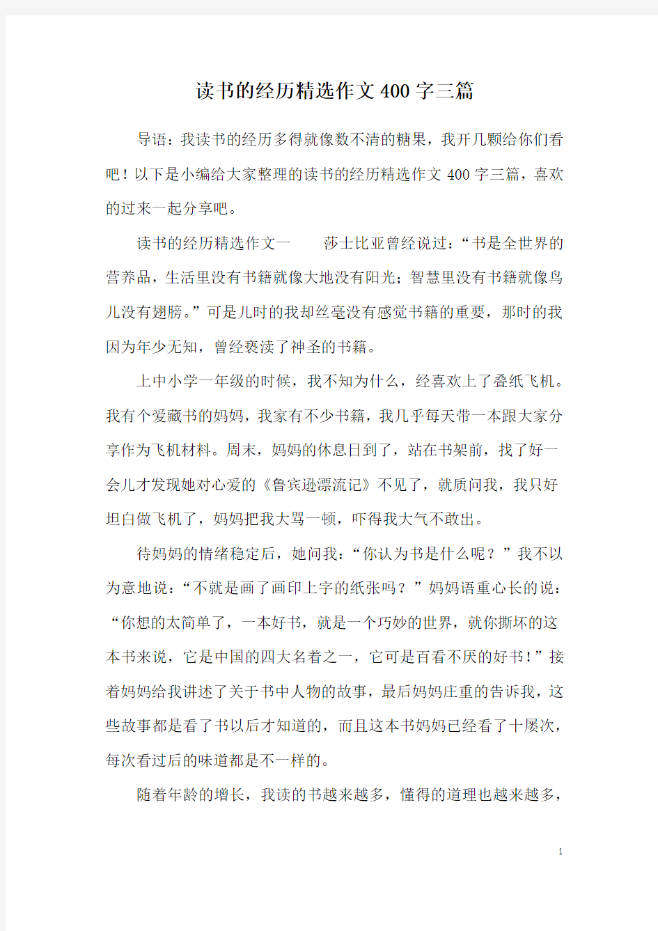 读书的经历精选作文400字三篇