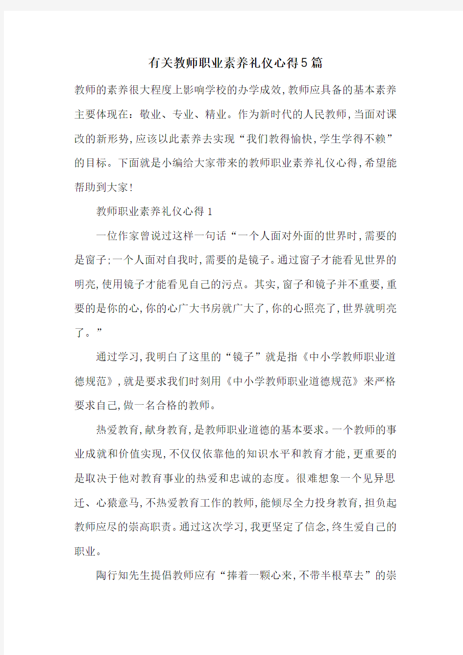 最新有关教师职业素养礼仪心得5篇