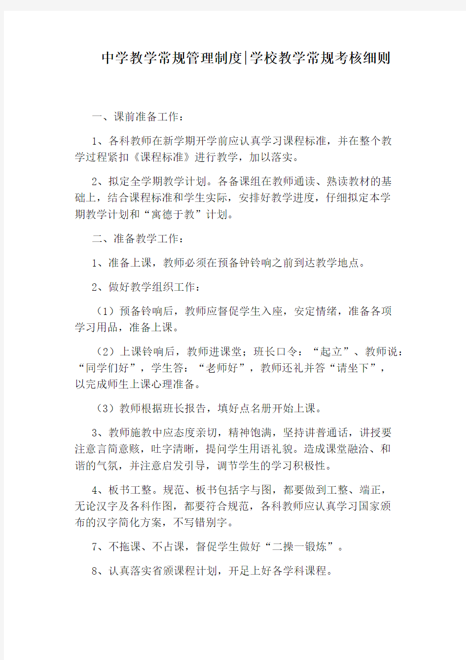 中学教学常规管理制度：学校教学常规考核细则