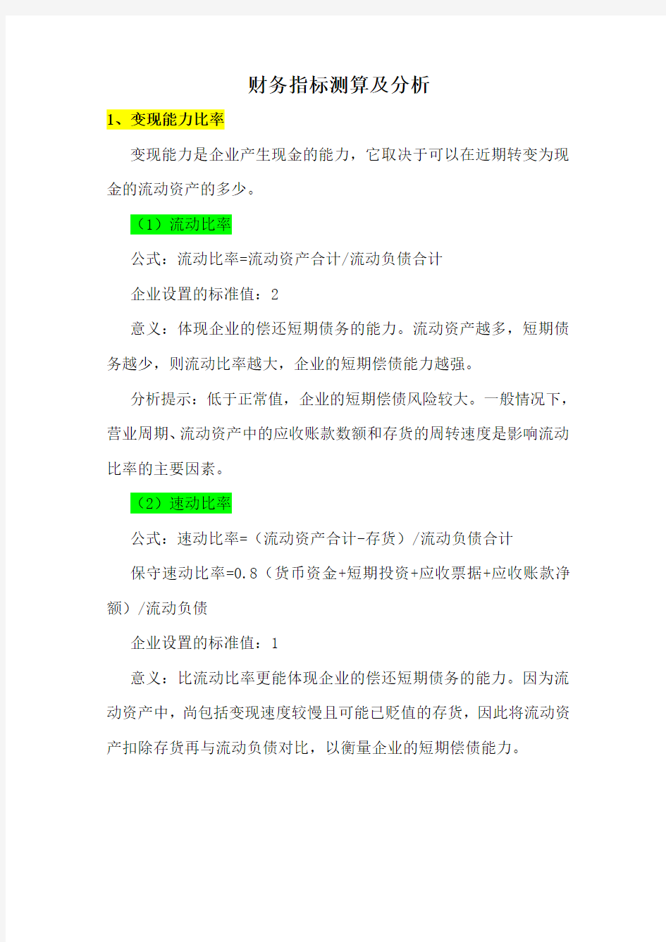 财务指标测算公式及分析