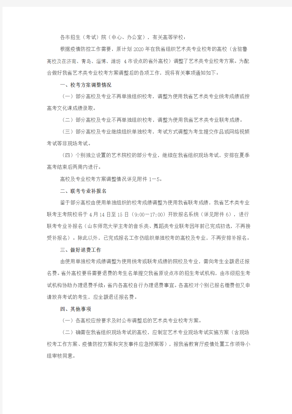 山东省教育招生考试院关于2020年高校艺术类专业校考方案调整有关工作的通知