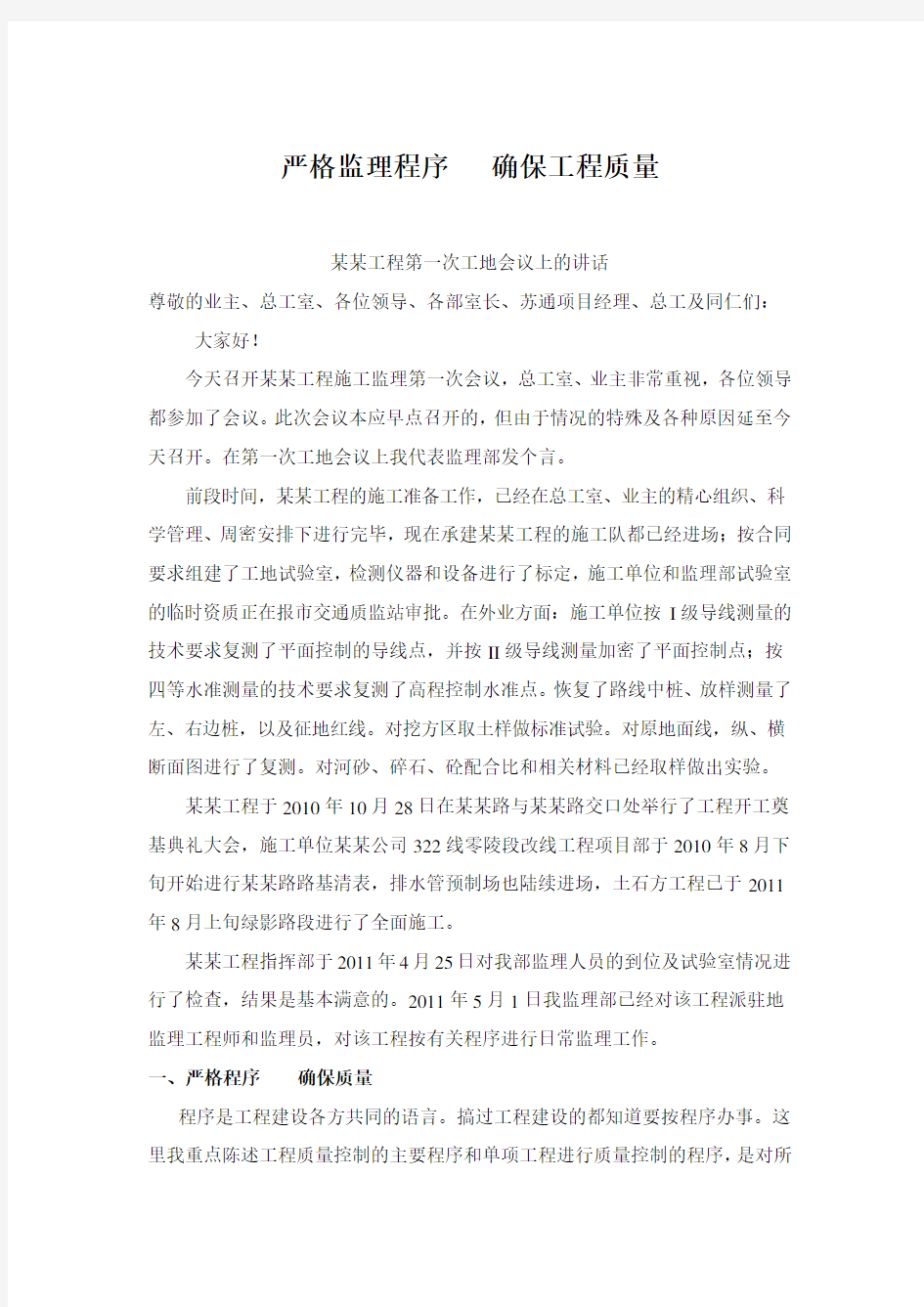 第一次工地例会监理发言讲课稿