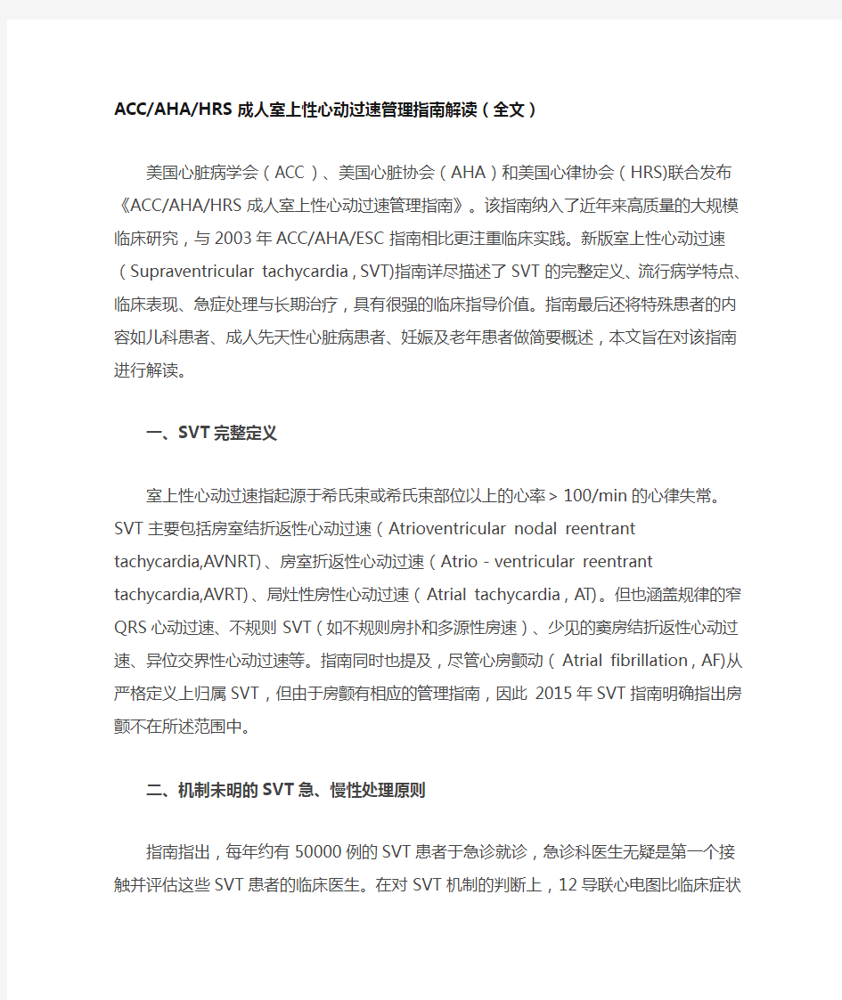 ACCAHAHRS成人室上性心动过速管理指南解读(全文)