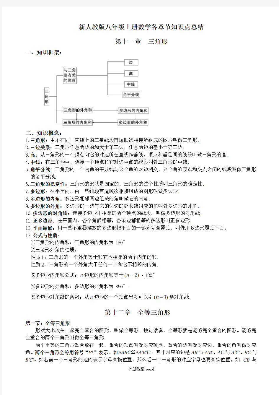 新人教版八年级上册数学各章节知识点总结-八年级上册数学知识点