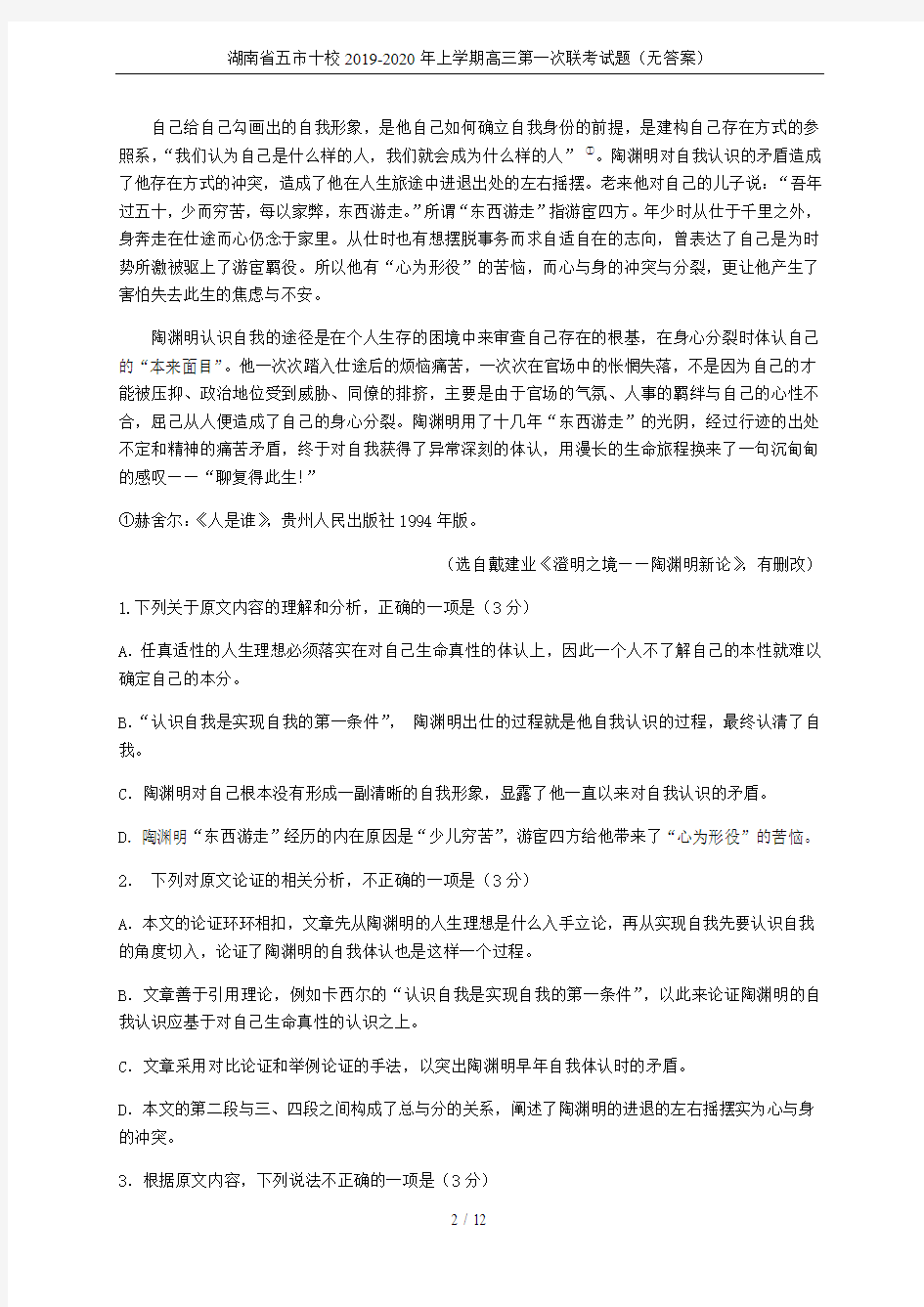 湖南省五市十校2019-2020年上学期高三第一次联考试题(无答案)