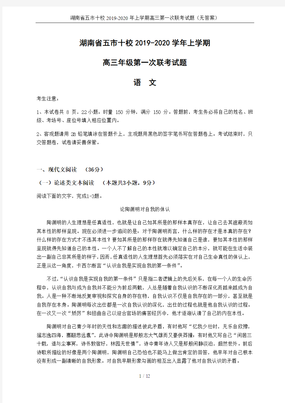 湖南省五市十校2019-2020年上学期高三第一次联考试题(无答案)