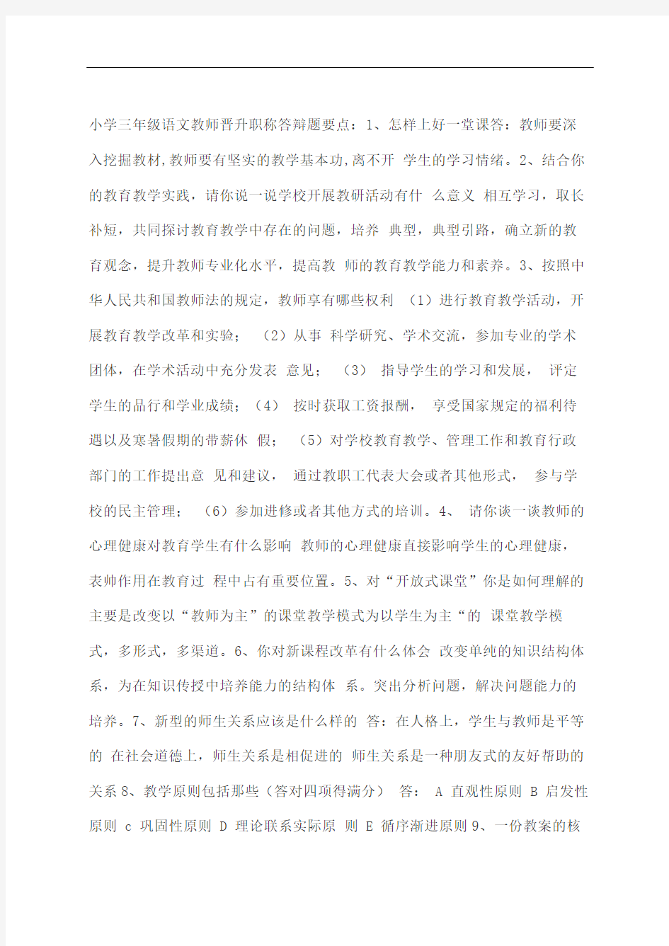 教师晋升职称答辩题要点图文稿