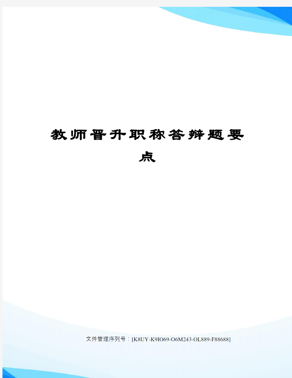 教师晋升职称答辩题要点图文稿