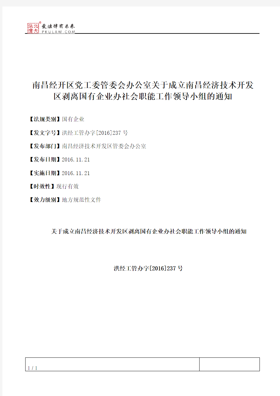 南昌经开区党工委管委会办公室关于成立南昌经济技术开发区剥离国