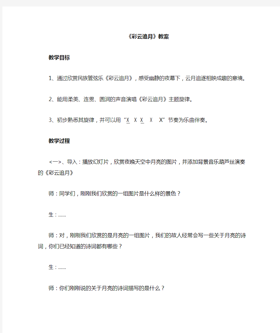 初中音乐_欣赏课《彩云追月》教学设计学情分析教材分析课后反思