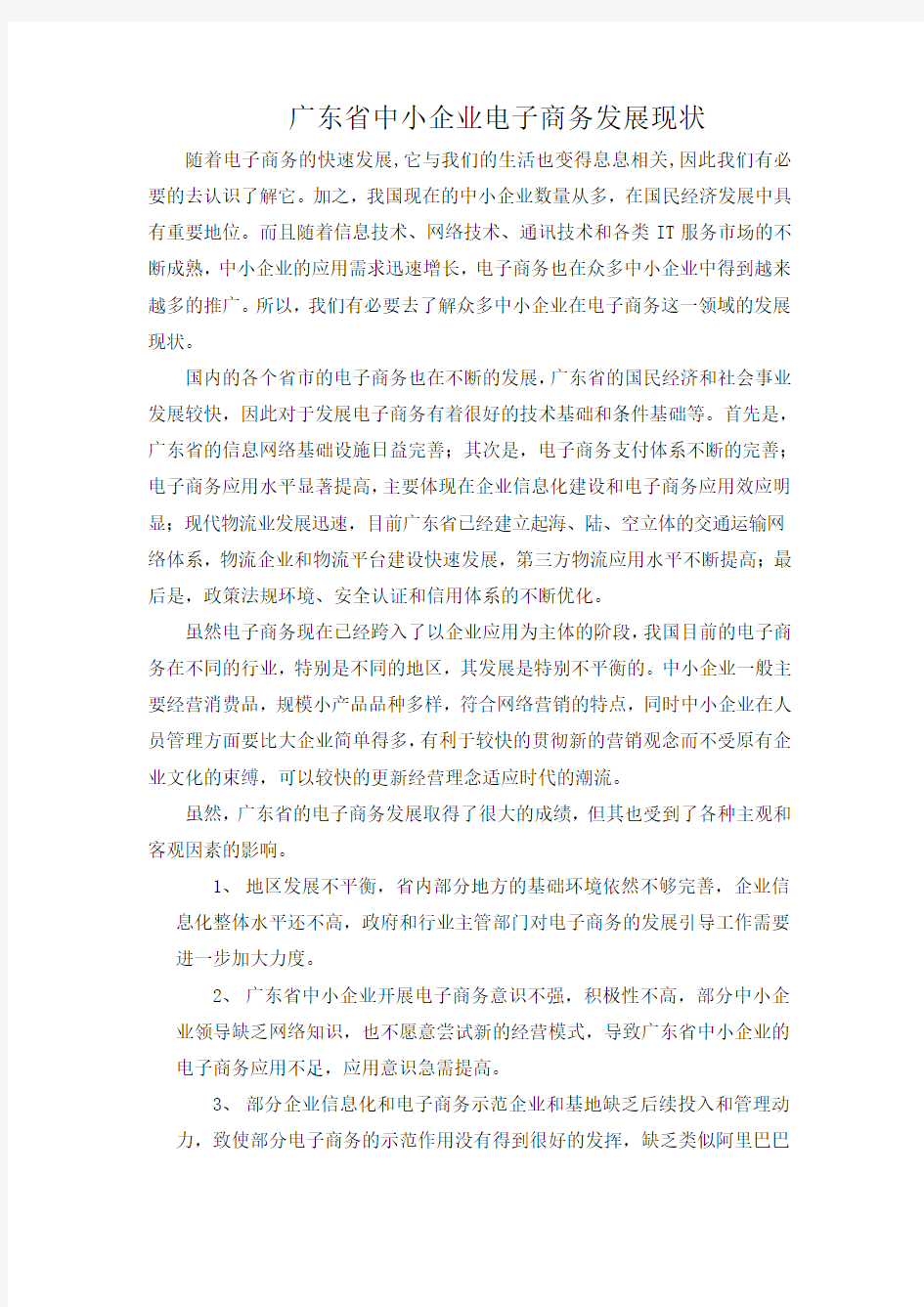 广东省中小企业电子商务发展现状调查报告.doc