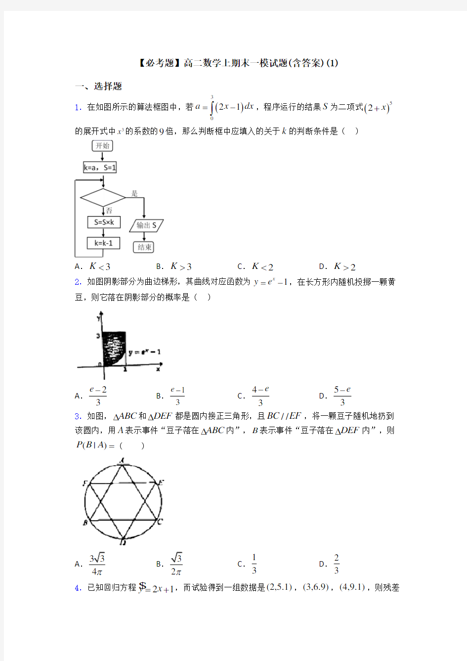 【必考题】高二数学上期末一模试题(含答案)(1)