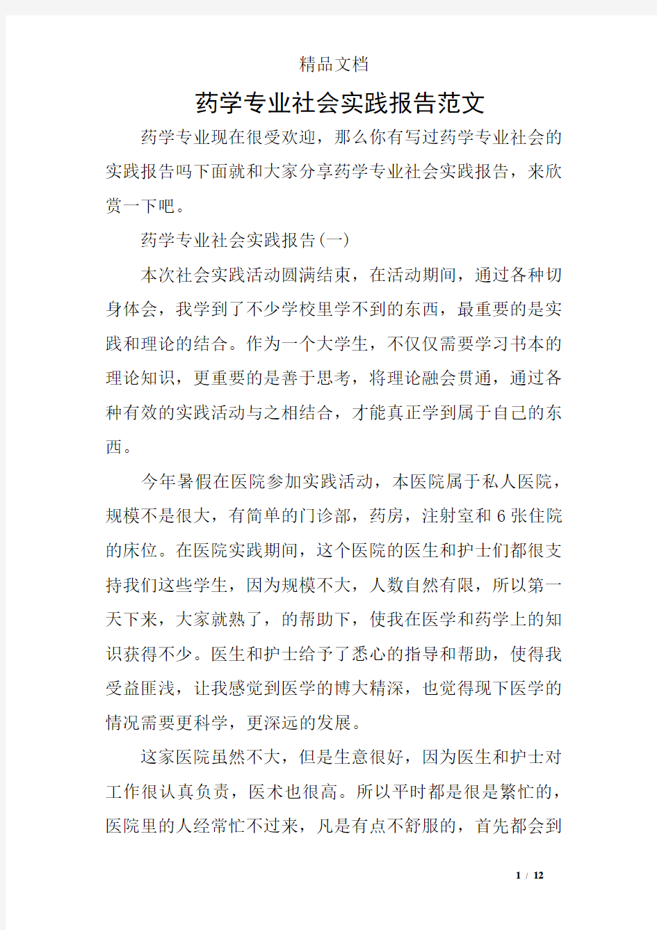 药学专业社会实践报告范文