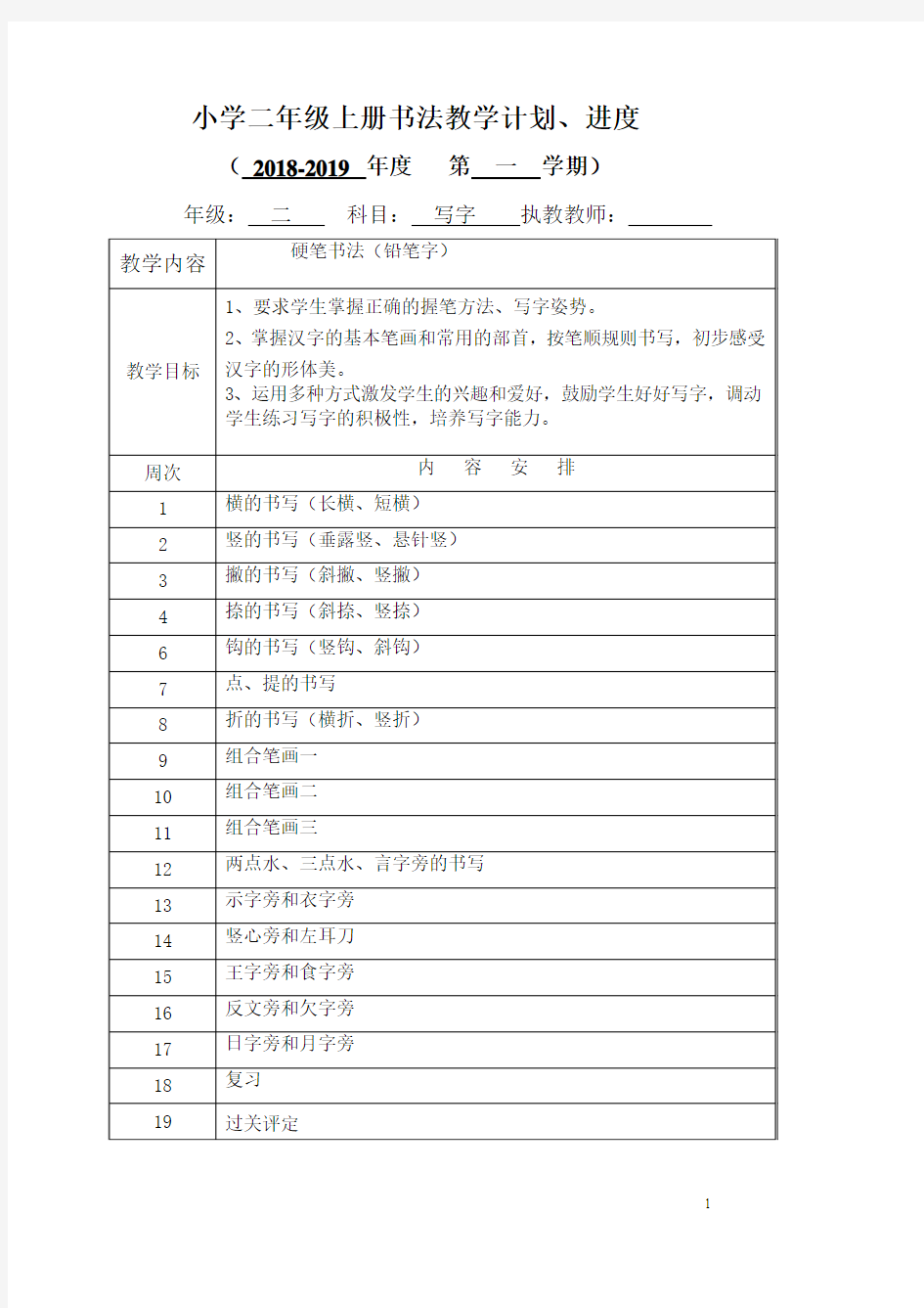 最新2018年小学书法二年级上册教学计划与教学设计(完整版)