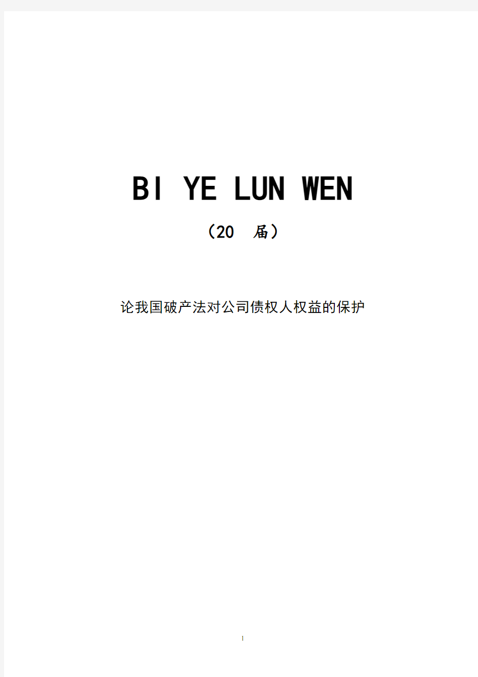 论我国破产法对公司债权人权益的保护【正文+开题+综述】