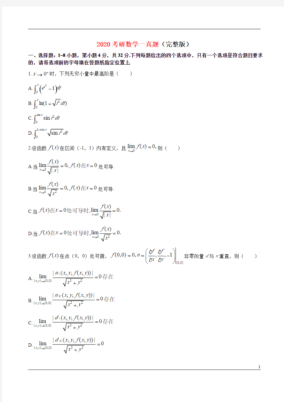 2020考研数学一真题【完整版】