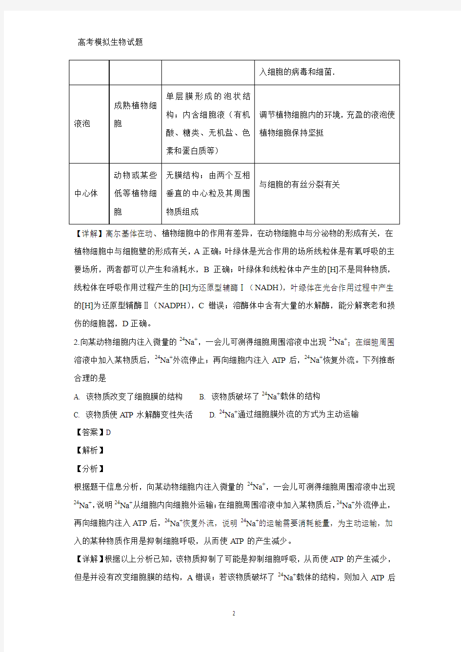 山东省淄博市2019届高三一模考试理科综合生物试题(答案+解析)