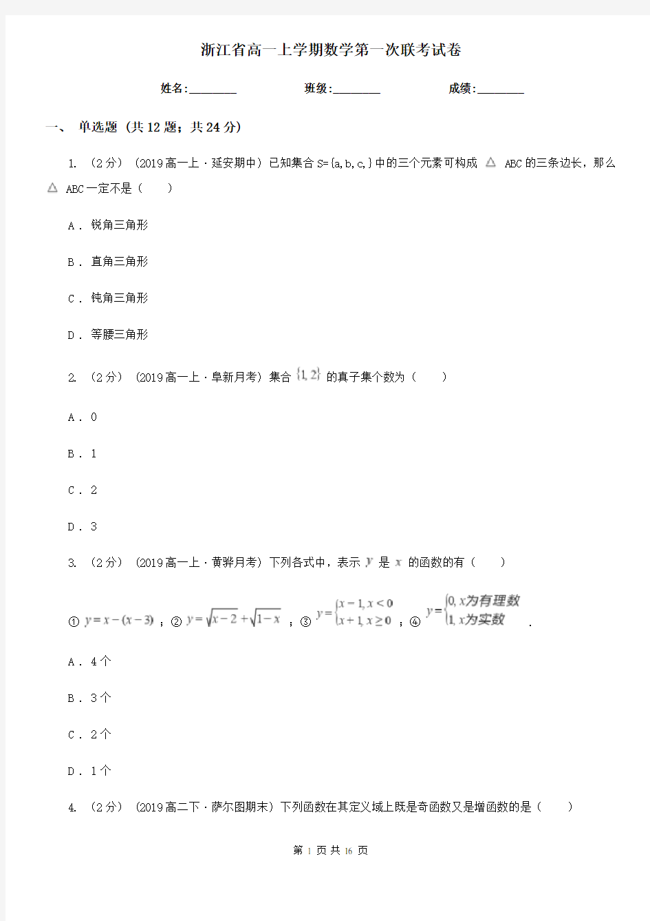 浙江省高一上学期数学第一次联考试卷