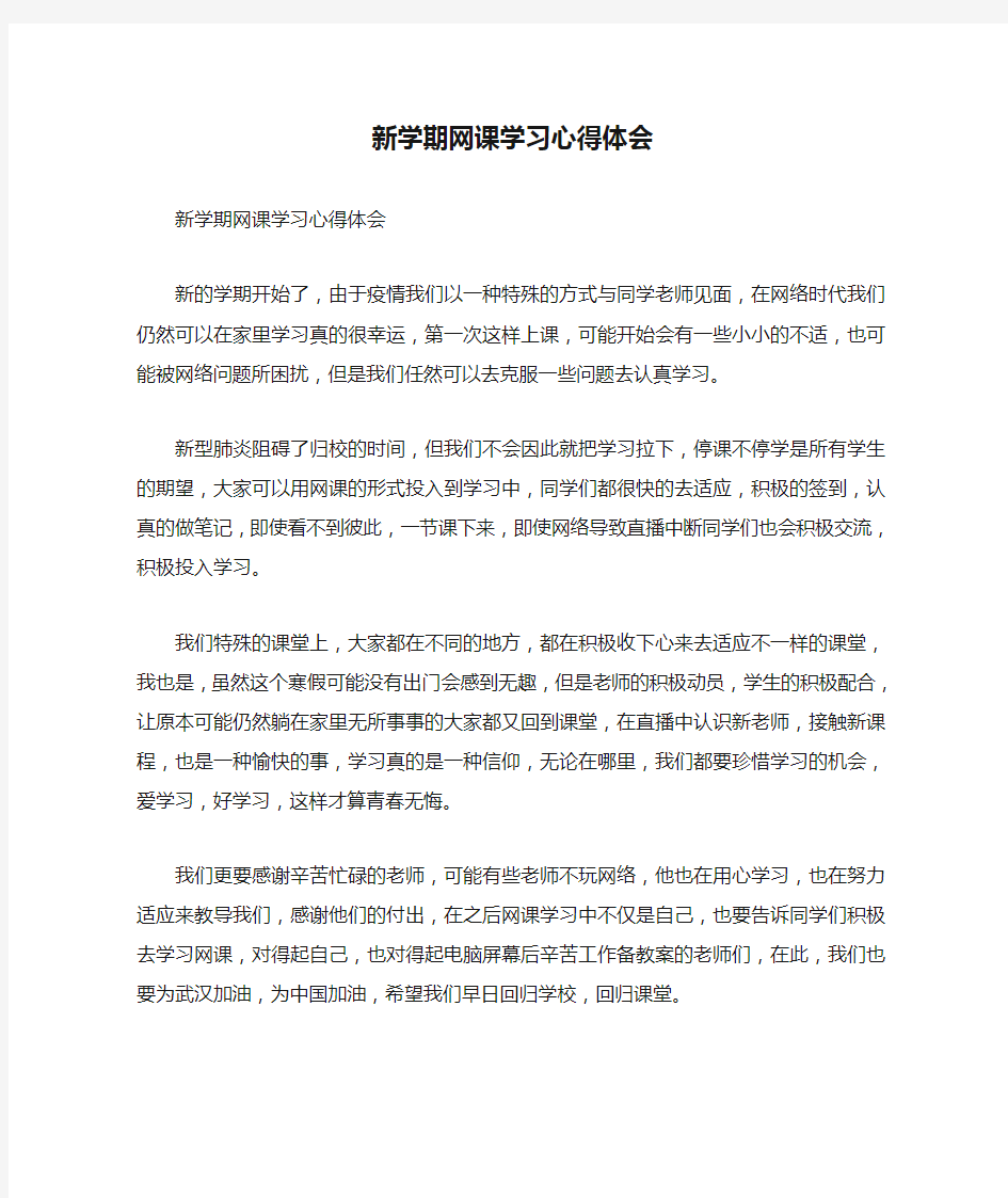 新学期网课学习心得体会