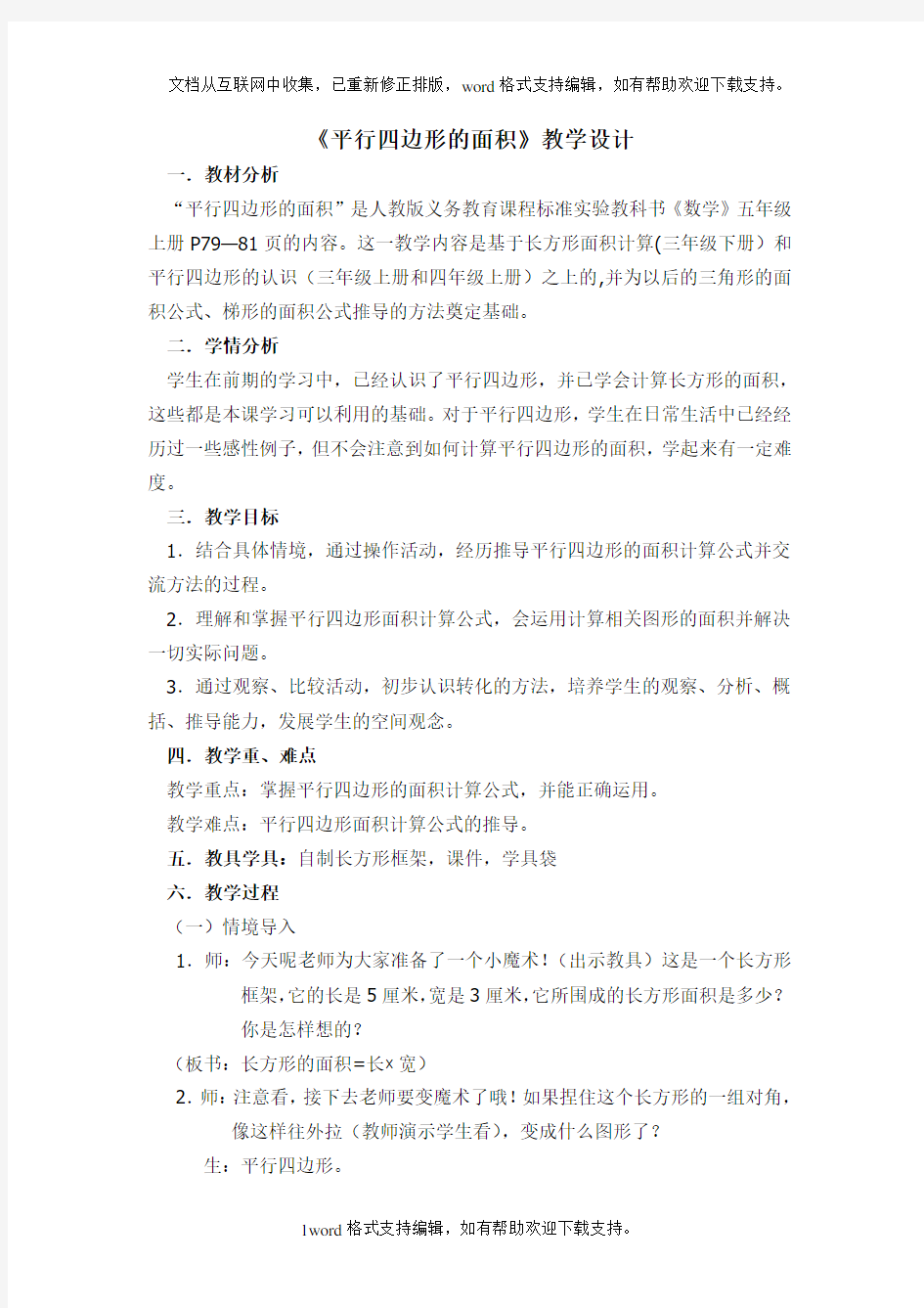 平行四边形的面积教学设计(公开课)