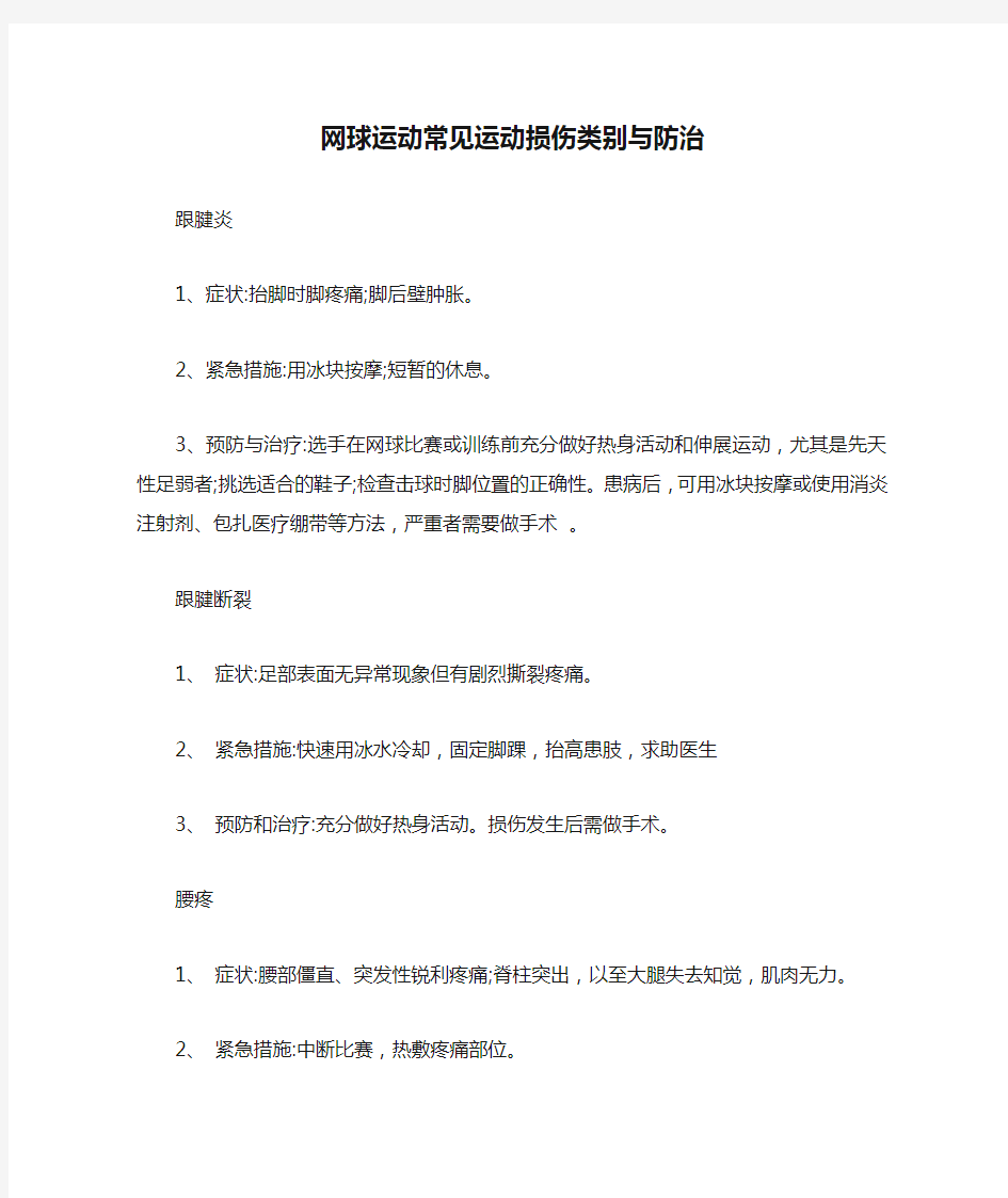 网球运动常见运动损伤类别与防治