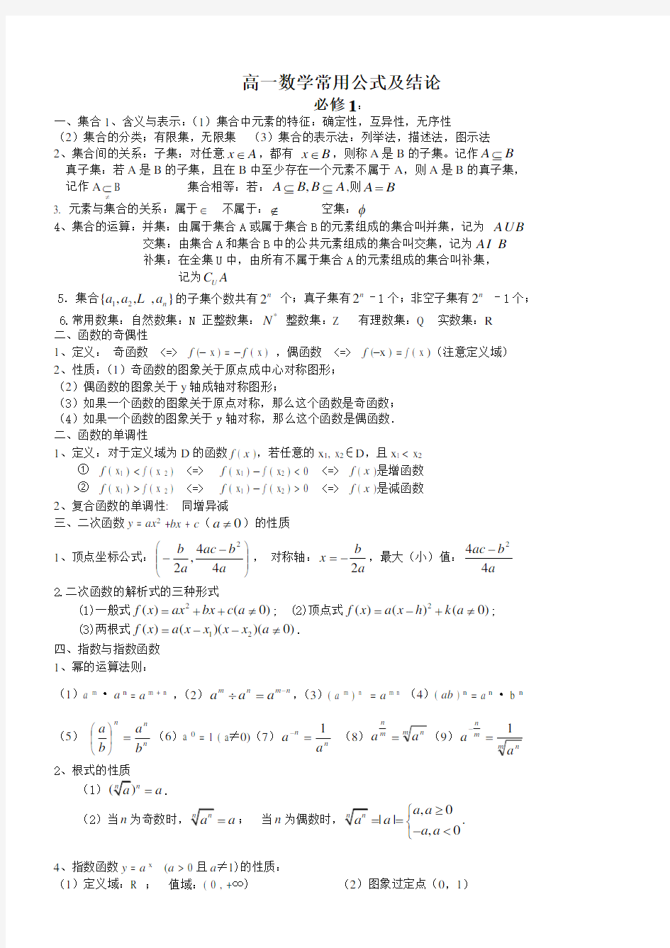 高中数学必修1-5知识点归纳公式大全