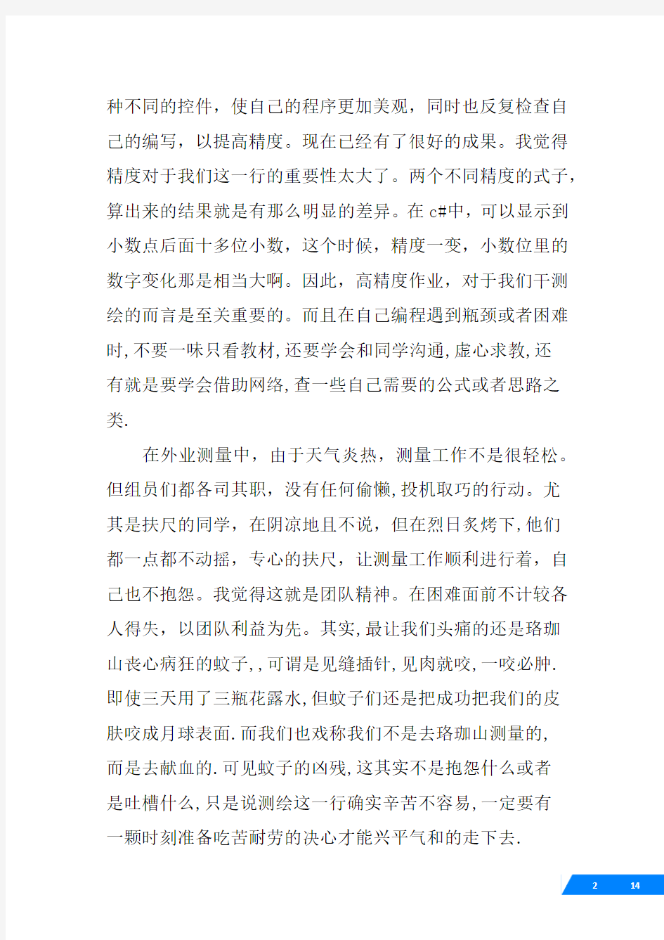 二等水准测量实习心得