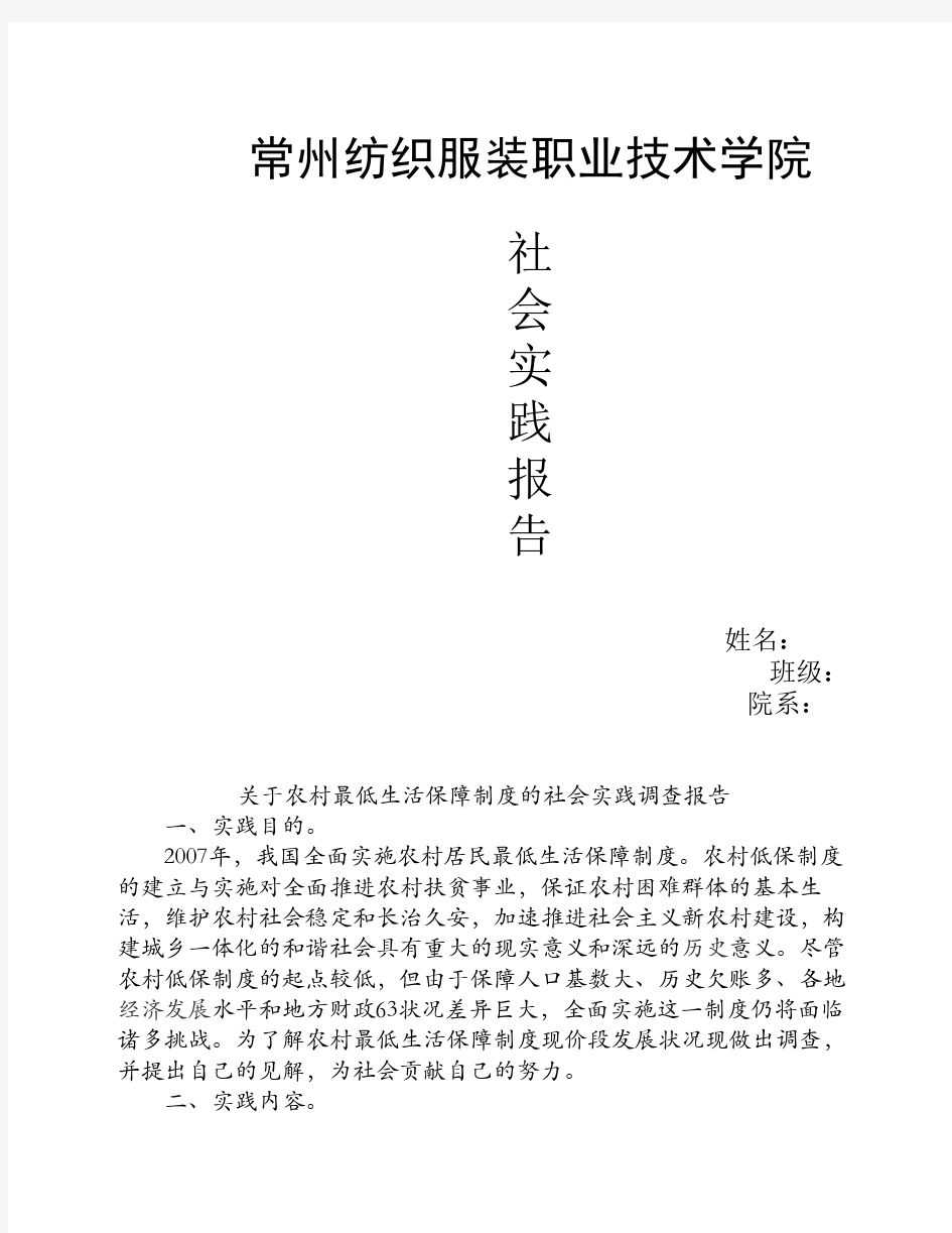 关于农村最低生活保障制度的社会实践调查报告